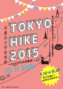 Tokyoハイク2015ビラ