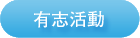 →有志活動