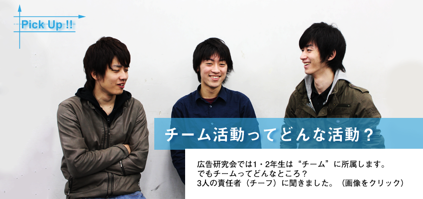 1年生が所属するチーム活動って何？