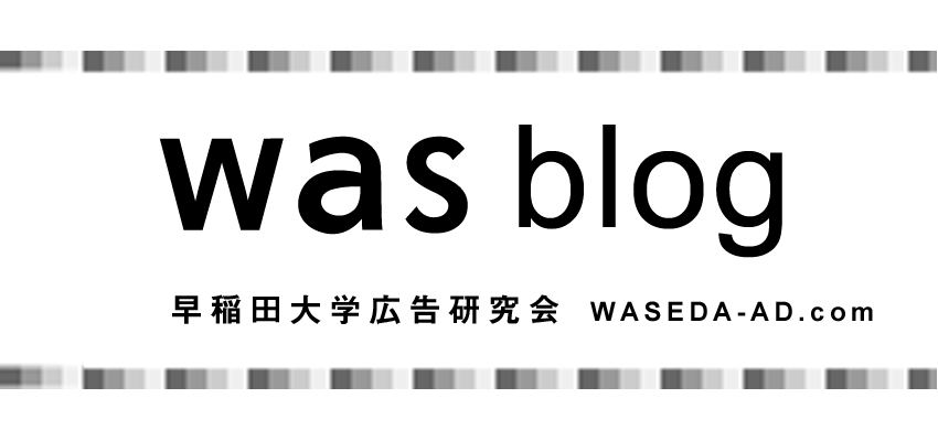 早稲田大学広告研究会公式ブログへ