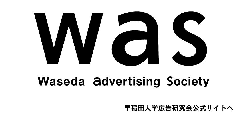 早稲田大学広告研究会公式サイトへ