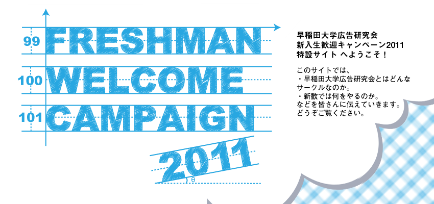 早稲田大学広告研究会新入生歓迎キャンペーン2011特設サイトへようこそ！
