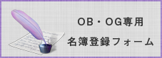 OBOG専用会員名簿登録入力フォーム