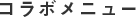 コラボメニュー企画