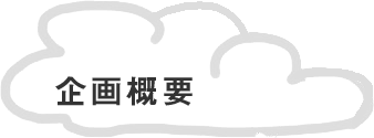 企画概要