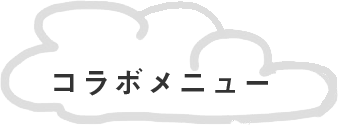 コラボメニュー