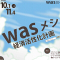 WASメシ経済活性化計画