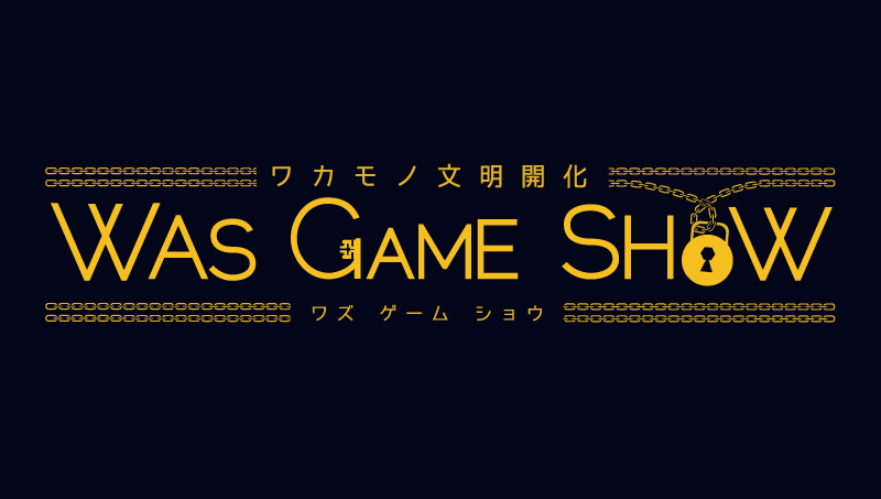 ワカモノ文明開化〜WAS GAME SHOW〜