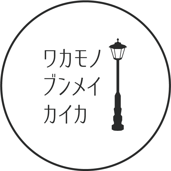 ワカモノ文明開化