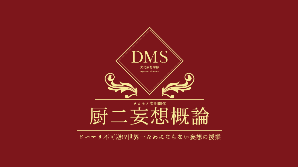 妄想厨二概論