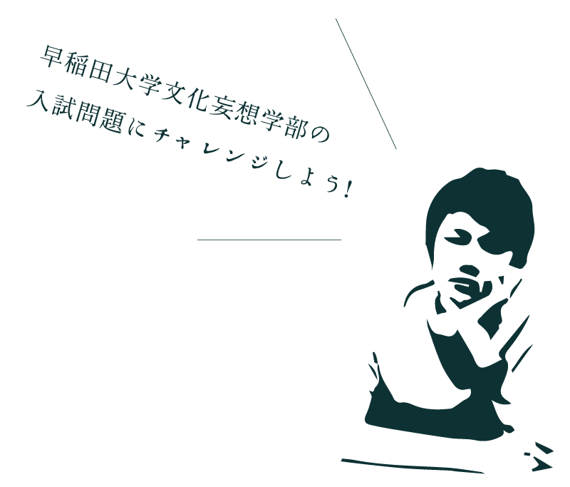 早稲田大学文化妄想学部の入試問題にチャレンジしよう！