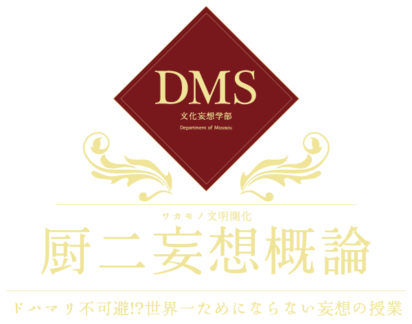 厨二妄想概論