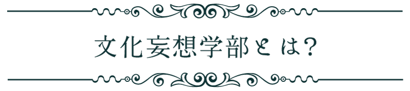 文化妄想学部とは？