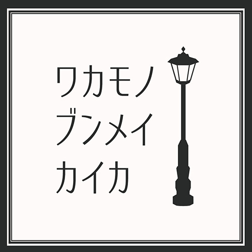 ワカモノ文明開化ロゴ