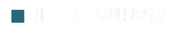 姫と奴隷 ルール紹介映像