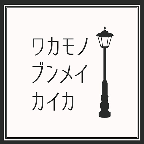 ワカモノ文明開化ロゴ