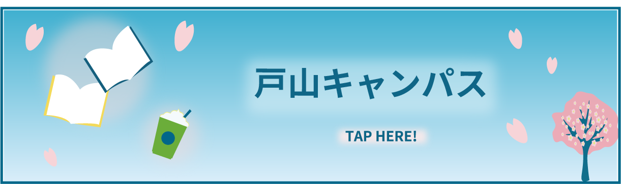 戸山キャンパス