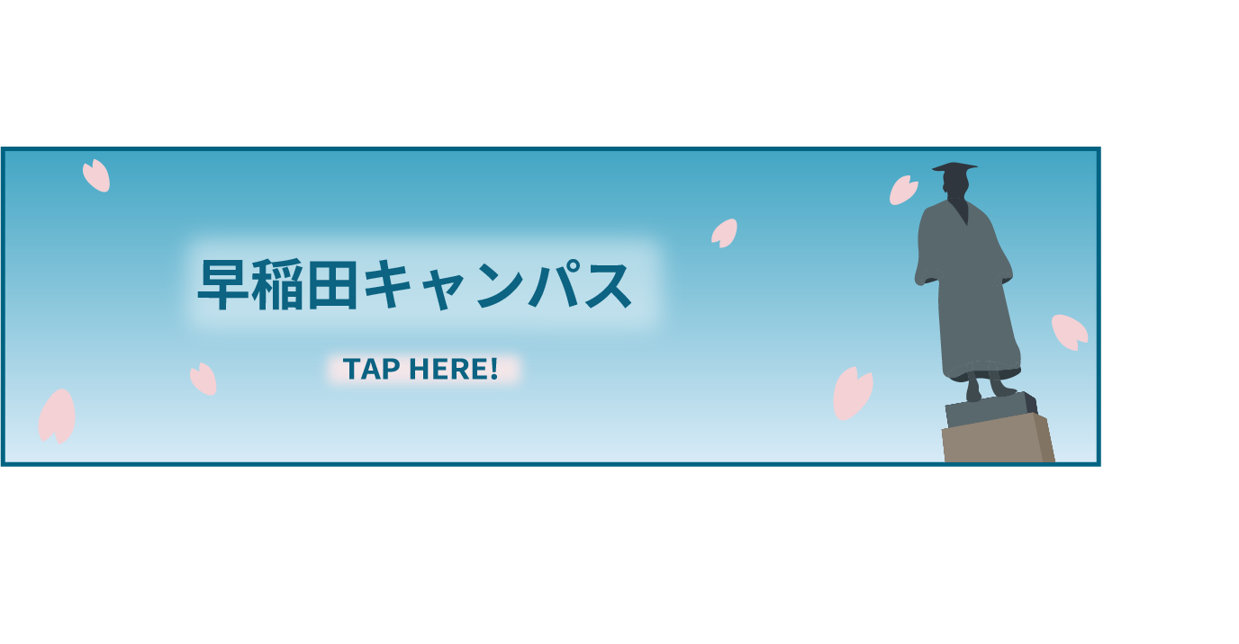早稲田キャンパス