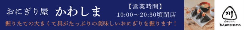 おにぎり屋かわしま