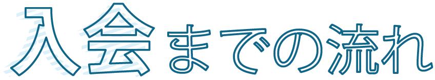 入会までの流れ
