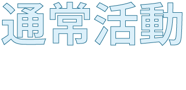 通常活動