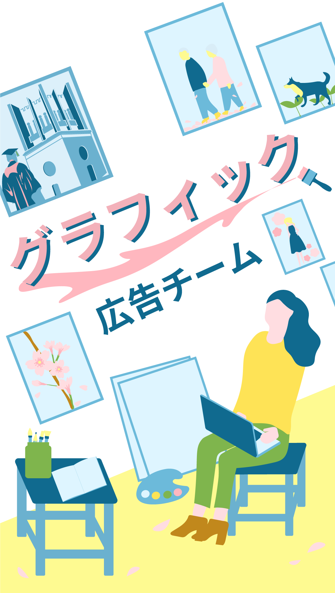 グラフィック広告チーム