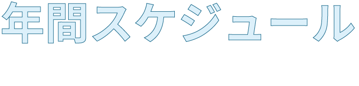 年間スケジュール