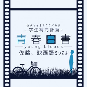 早稲田祭2015イベント1ロゴ